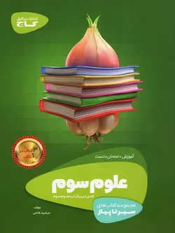 سیر تا پیاز علوم سوم ابتدایی گاج