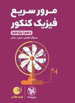 لقمه طلایی مرور سریع فیزیک کنکور مهروماه