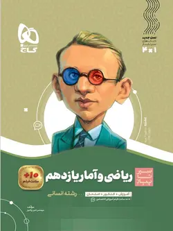 سیر تا پیاز ریاضی و آمار یازدهم گاج