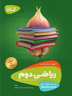 سیر تا پیاز ریاضی دوم ابتدایی گاج