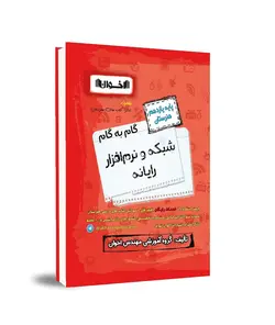 گام به گام شبکه و نرم افزار رایانه یازدهم هنرستان اخوان