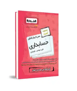 سیر تا پیاز تست حسابداری هنرستان اخوان