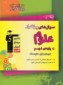 سوال های پرتکرار علوم نهم قلم چی