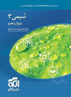 تست شیمی دوازدهم نشر الگو