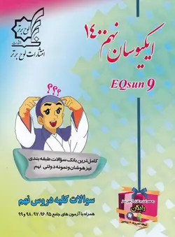 ایکیوسان تیزهوشان جامع نهم لوح برتر