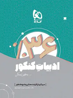 سیر تا پیاز قرابت معنایی جامع کنکور به همین سادگی گاج