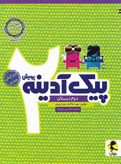 پیک آدینه دوم دبستان پویش اندیشه خوارزمی