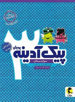 پیک آدینه سوم دبستان پویش اندیشه خوارزمی