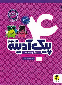 پیک آدینه چهارم دبستان پویش اندیشه خوارزمی