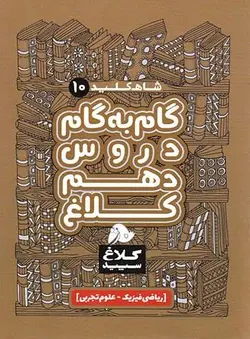شاه کلید گام به گام دروس دهم کلاغ سپید