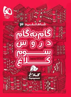 شاه کلید گام به گام دروس سوم ابتدایی کلاغ سپید