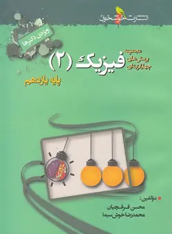 فیزیک یازدهم تجربی تست خوشخوان