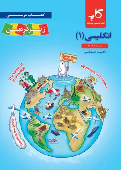 زبان انگلیسی دهم زیر ذره‌بین