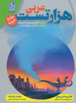هزار تست عربی نشر دریافت