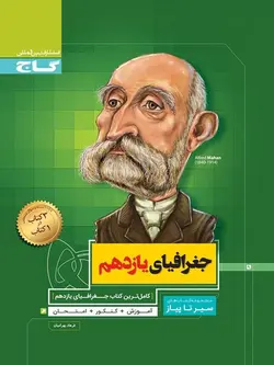 سیر تا پیاز جغرافی یازدهم انسانی گاج