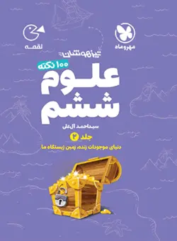 لقمه 100 نکته علوم ششم (جلد2) تیزهوشان مهروماه