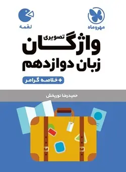 لقمه واژگان تصویری زبان دوازدهم مهروماه