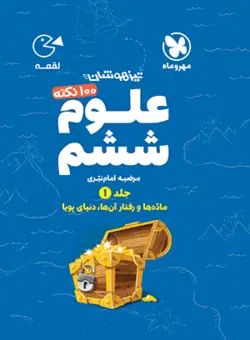 لقمه 100 نکته علوم ششم (جلد1) تیزهوشان مهروماه