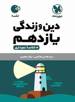 لقمه دین و زندگی یازدهم مهروماه