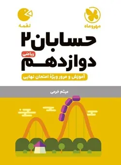 لقمه حسابان 2 دوازدهم مهروماه