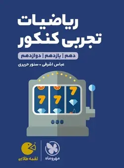 لقمه طلایی ریاضیات تجربی کنکور مهروماه