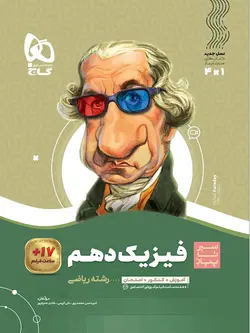 سیر تا پیاز فیزیک دهم ریاضی گاج