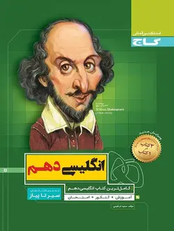 سیر تا پیاز زبان انگلیسی دهم گاج