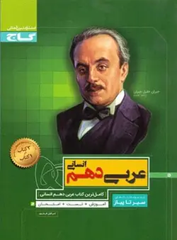 سیر تا پیاز عربی دهم انسانی گاج