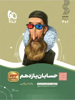 سیر تا پیاز حسابان یازدهم گاج