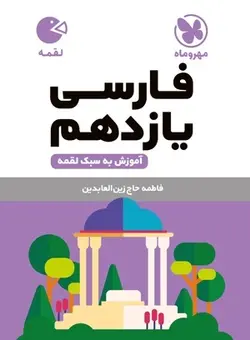 لقمه فارسی یازدهم مهروماه