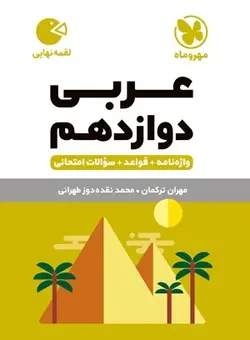 لقمه عربی دوازدهم مهروماه