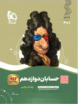 سیر تا پیاز حسابان دوازدهم گاج