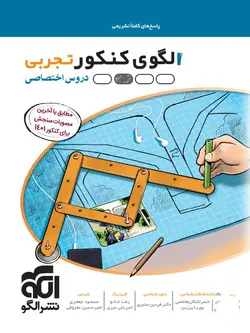 پاسخنامه الگوی کنکور تجربی نشر الگو