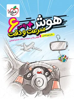 هوش آزمون سرعت و دقت ششم خیلی سبز