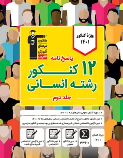 پاسخنامه 12 کنکور انسانی زرد قلم چی