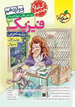 تست فیزیک دوازدهم تجربی جلد اول خیلی سبز
