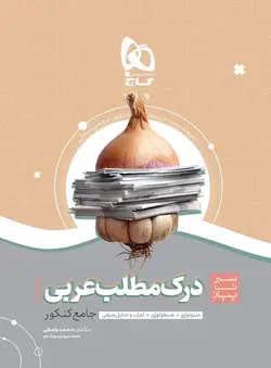 سیر تا پیاز درک مطلب عربی جامع کنکور گاج