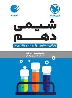 لقمه شیمی دهم مهروماه