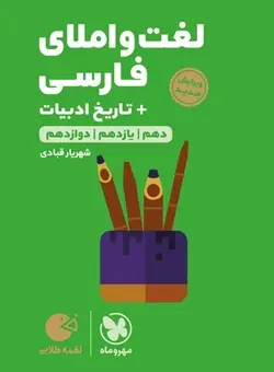 لقمه طلایی لغت و املای فارسی + تاریخ ادبیات کنکور مهروماه