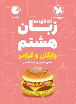 لقمه زبان هشتم مهروماه