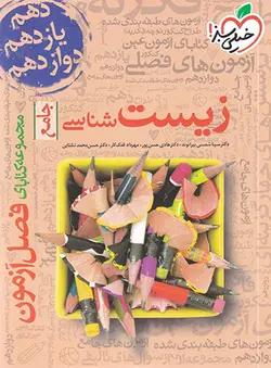 فصل آزمون زیست شناسی خیلی سبز