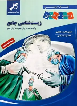 زیست شناسی جامع زیر ذره بین