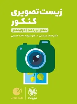 لقمه طلایی زیست تصویری کنکور مهروماه