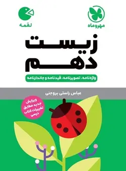 لقمه زیست دهم مهروماه