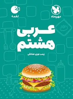 لقمه عربی هشتم مهروماه