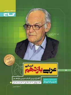 سیر تا پیاز عربی یازدهم انسانی گاج