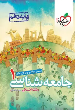 تست جامعه شناسی دهم خیلی سبز