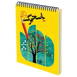 پاسخ برگ 100 صفحه ای نارنجی