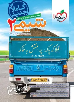 تست شیمی یازدهم خیلی سبز