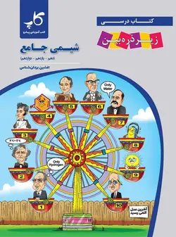شیمی جامع زیر ذره بین